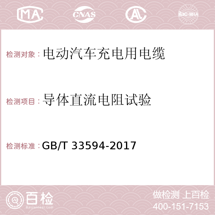 导体直流电阻试验 电动汽车充电用电缆GB/T 33594-2017