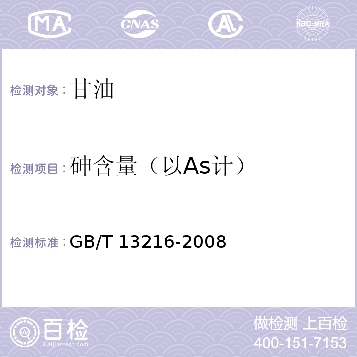 砷含量（以As計） 甘油試驗方法 GB/T 13216-2008