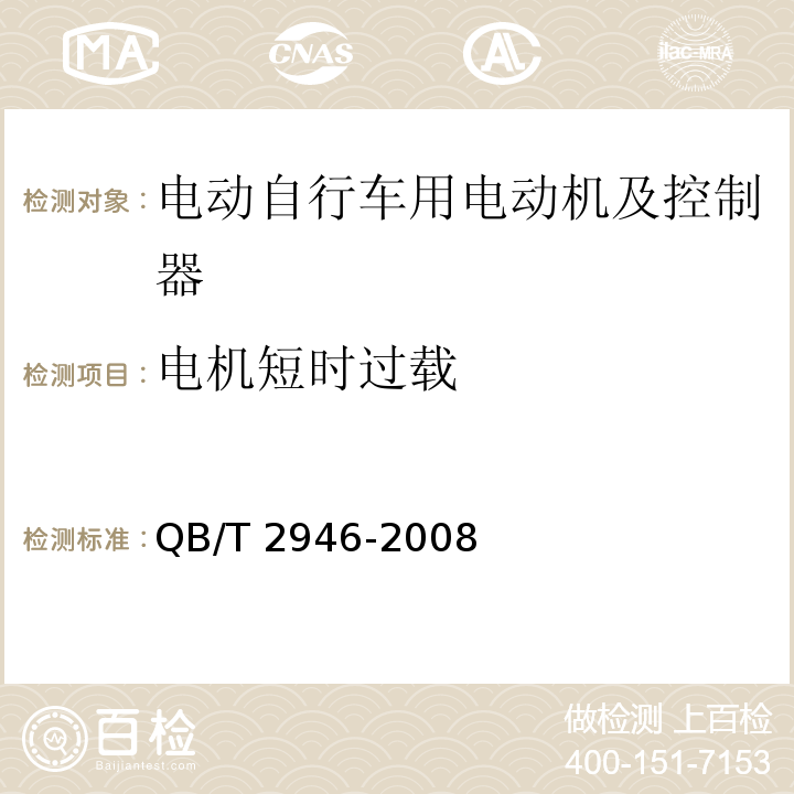 电机短时过载 电动自行车用电动机及控制器QB/T 2946-2008