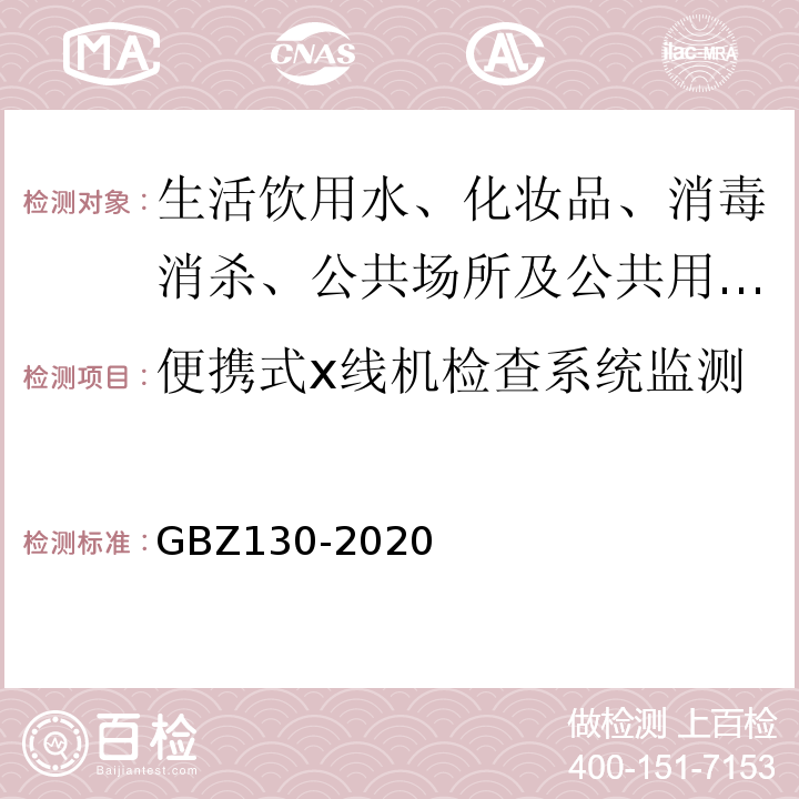 便携式x线机检查系统监测 放射诊断放射防护要求GBZ130-2020