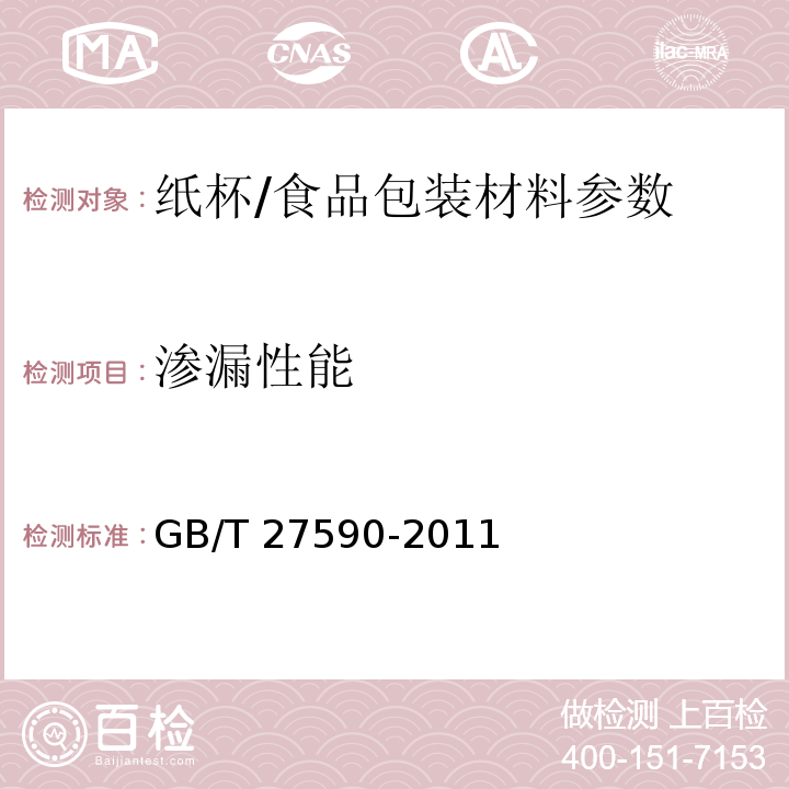 滲漏性能 紙杯/GB/T 27590-2011