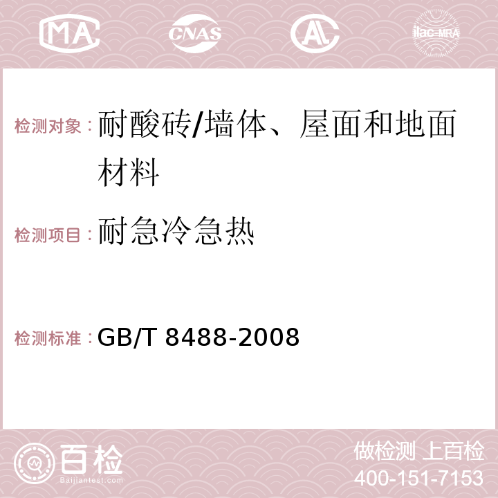 耐急冷急热 耐酸砖 （5.6）/GB/T 8488-2008