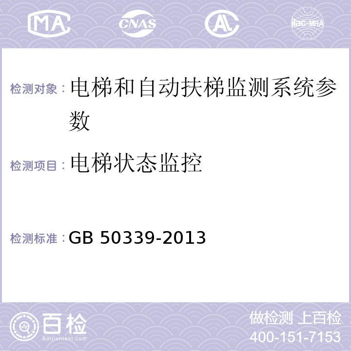 电梯状态监控 智能建筑工程检测规程 CECS 182：2005第6.8.3条 智能建筑工程质量验收规范 GB 50339-2013第17.0.8条