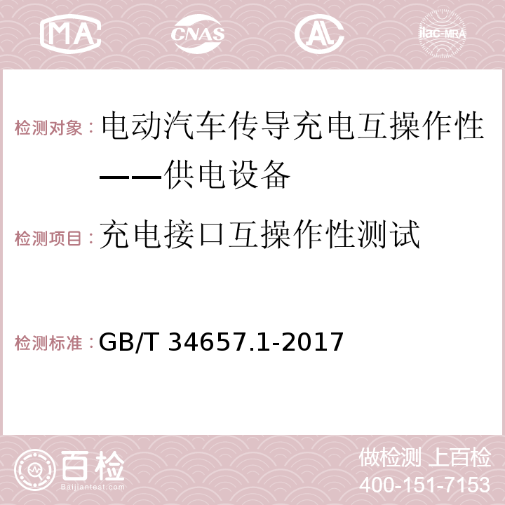 充电接口互操作性测试 电动汽车传导充电互操作性测试规范 第1部分：供电设备GB/T 34657.1-2017