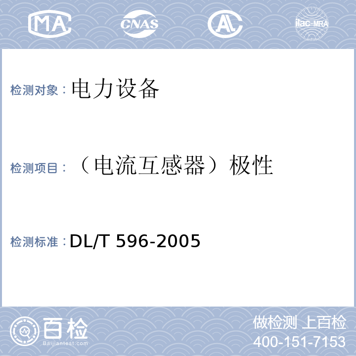 （电流互感器）极性 电力设备预防性试验规程DL/T 596-2005