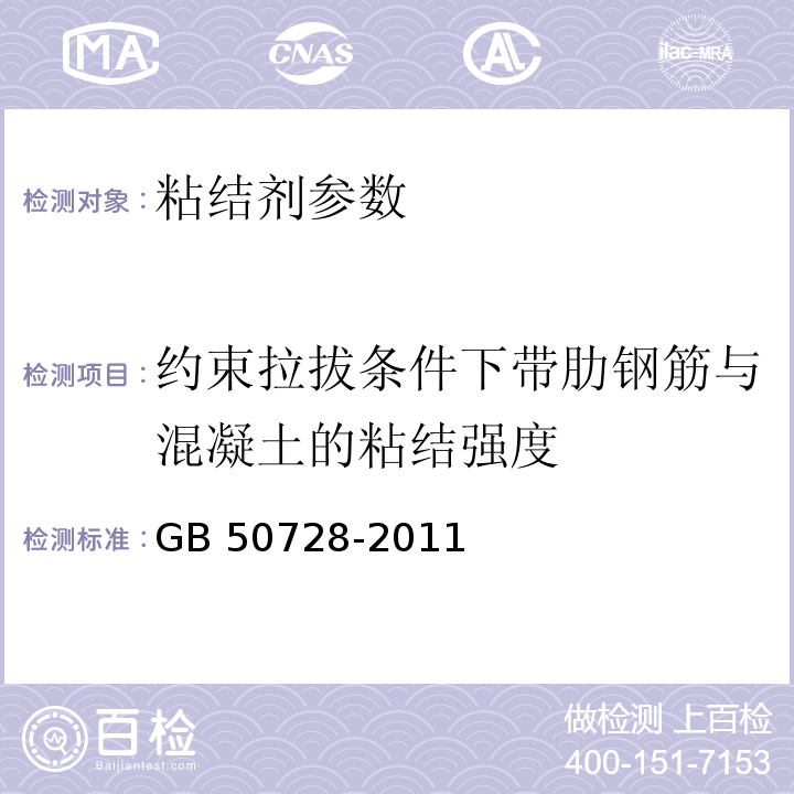 约束拉拔条件下带肋钢筋与混凝土的粘结强度 工程结构加固材料安全性鉴定技术规范 GB 50728-2011