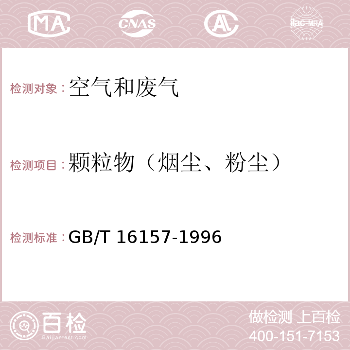 颗粒物（烟尘、粉尘） 固定污染源排气中颗粒物测定与气态污染物采样方法 及其修改单GB/T 16157-1996