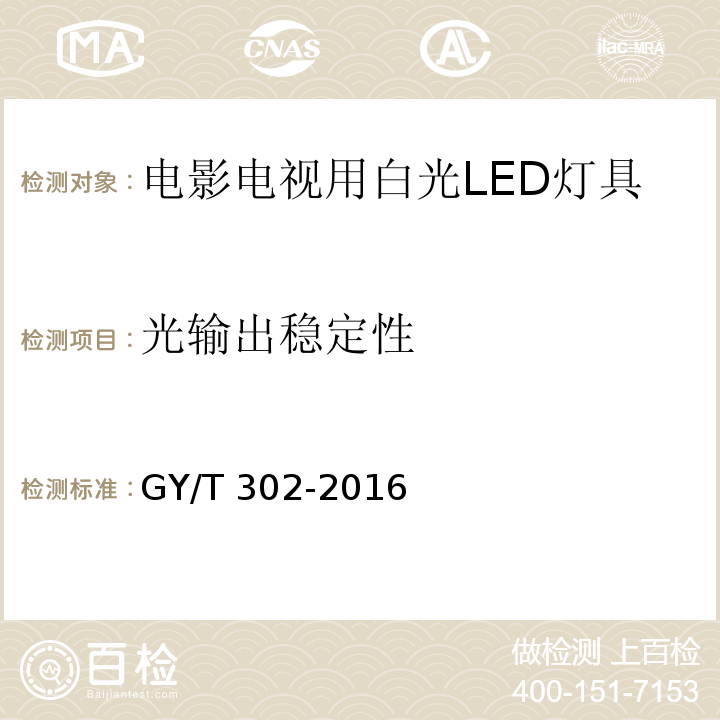 光输出稳定性 电影电视用白光LED灯具技术要求和测量方法GY/T 302-2016