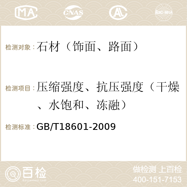 压缩强度、抗压强度（干燥、水饱和、冻融） 天然花岗石建筑板材 GB/T18601-2009