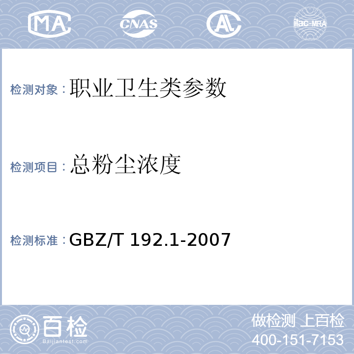 总粉尘浓度 工作场所空气中粉尘测定 第1部分: 总粉尘浓度(滤膜法）GBZ/T 192.1-2007