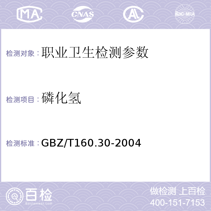 磷化氢 工作场所空气中无机含磷化合物的测定方法 GBZ/T160.30-2004