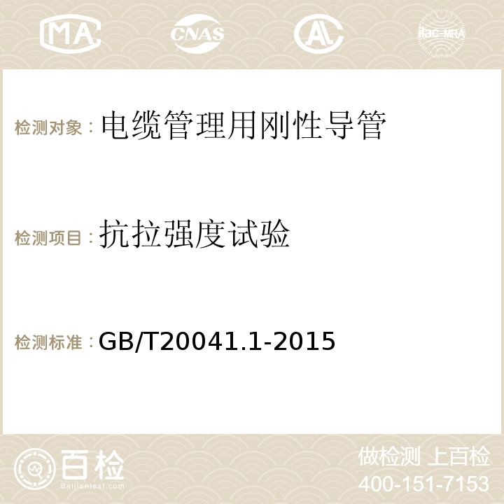 抗拉强度试验 电缆管理用导管系统 第1部分：通用要求 GB/T20041.1-2015