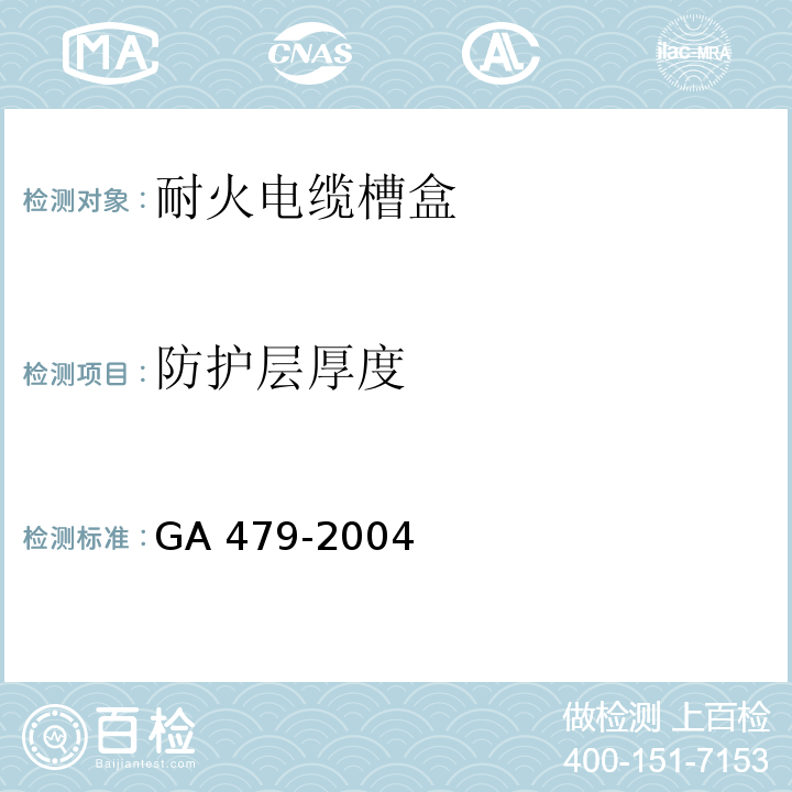 防护层厚度 耐火电缆槽盒GA 479-2004