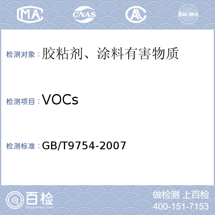 VOCs GB/T 9754-2007 色漆和清漆 不含金属颜料的色漆漆膜的20°、60°和85°镜面光泽的测定