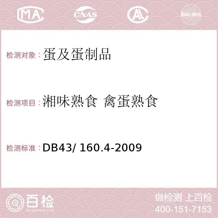 湘味熟食 禽蛋熟食 DB43/ 160.4-2009 湘味熟食禽蛋熟食