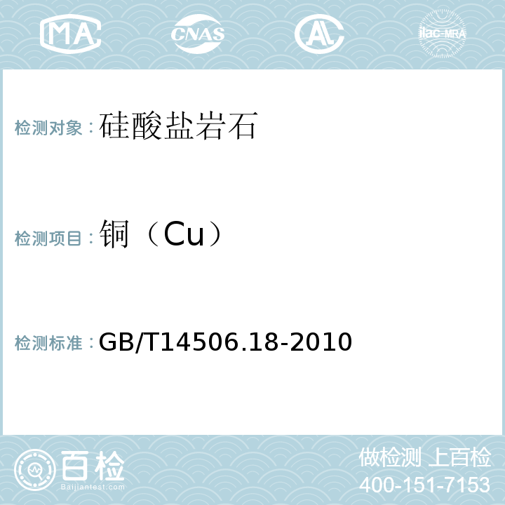 铜（Cu） GB/T 14506.18-2010 硅酸盐岩石化学分析方法 第18部分:铜量测定
