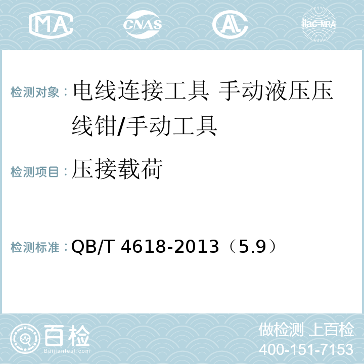 压接载荷 电线连接工具 手动液压压线钳 /QB/T 4618-2013（5.9）