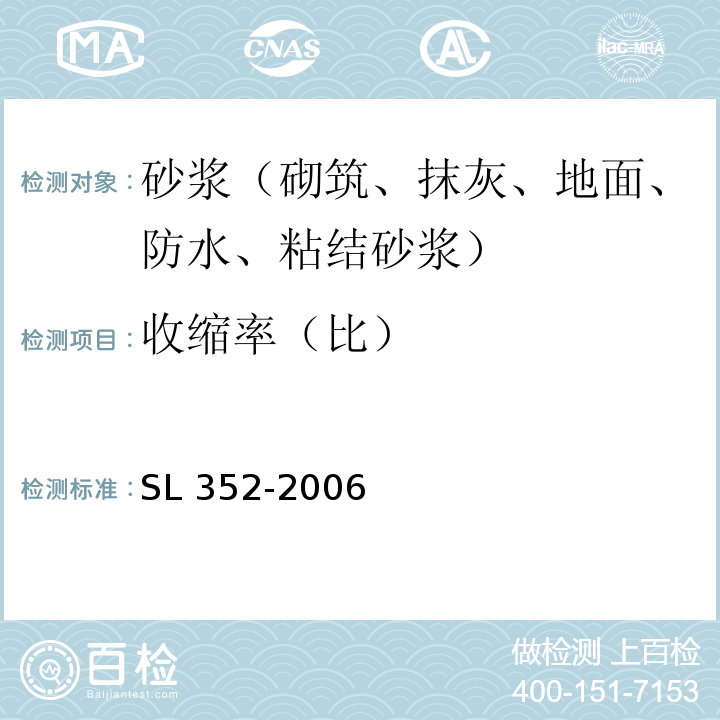 收缩率（比） 水工混凝土试验规程 SL 352-2006