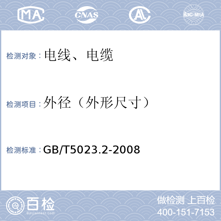 外径（外形尺寸） 额定电压450/750V及以下聚氯乙烯绝缘电缆 第2部分：试验方法 GB/T5023.2-2008