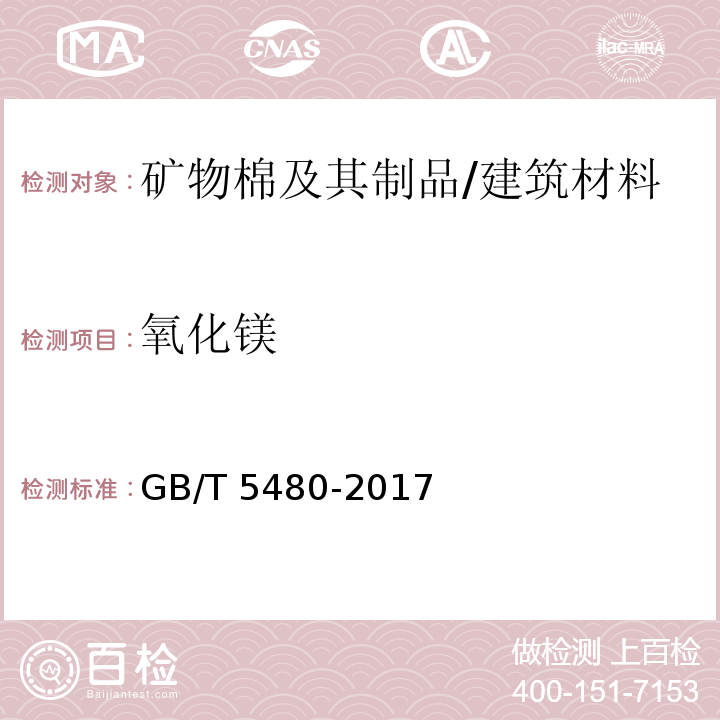 氧化镁 矿物棉及其制品试验方法/GB/T 5480-2017