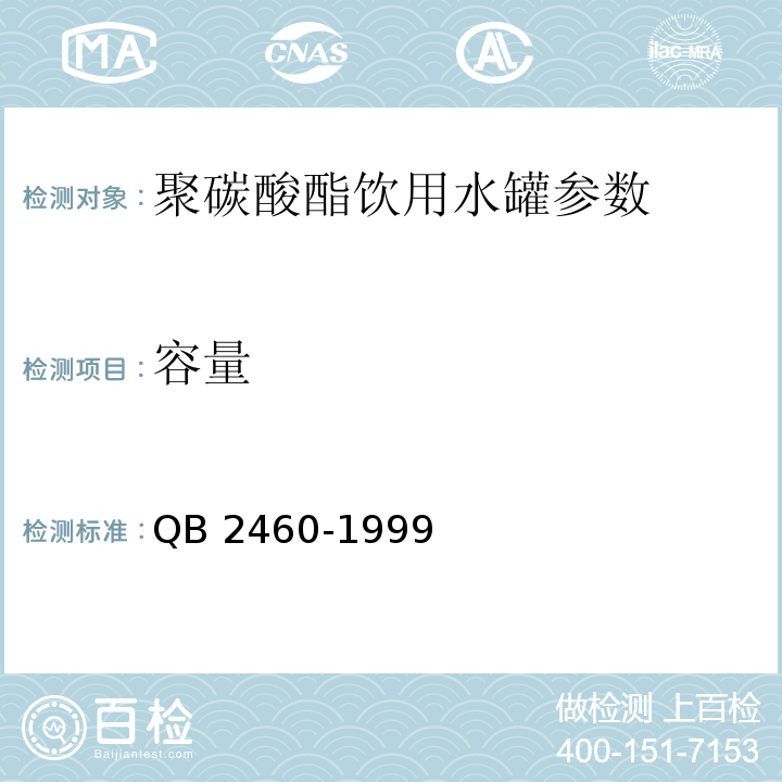 容量 聚碳酸酯（PC）饮用水罐QB 2460-1999
