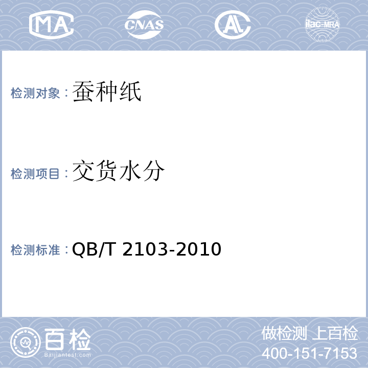 交货水分 蚕种纸QB/T 2103-2010