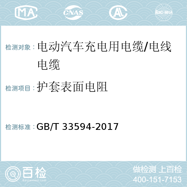 护套表面电阻 电动汽车充电用电缆 /GB/T 33594-2017