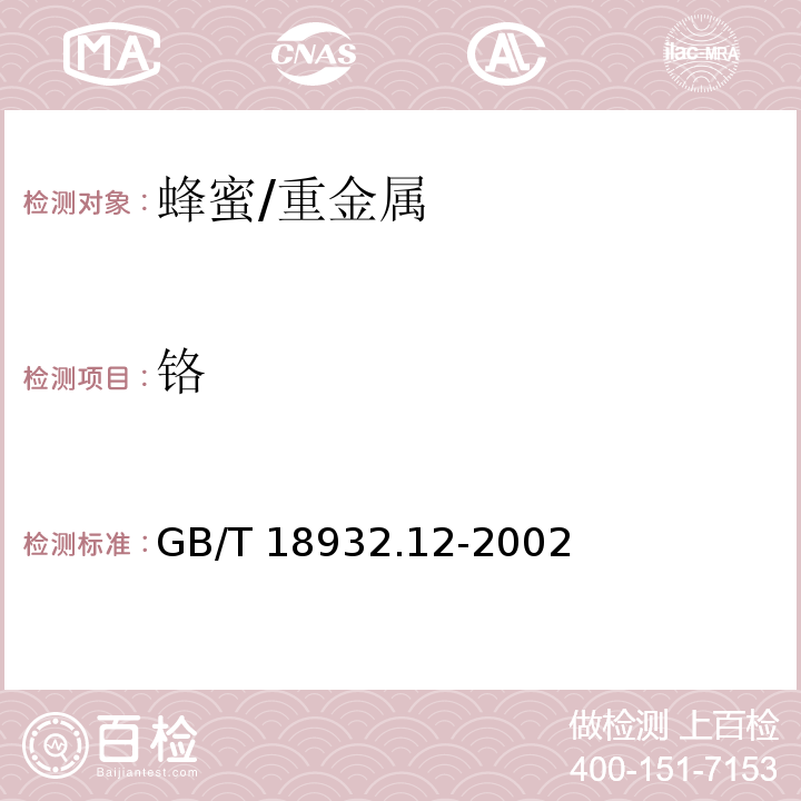 铬 蜂蜜中钾、钠、钙、镁、锌、铁、铜、锰、铬、铅、镉含量的测定方法原子吸收光谱法/GB/T 18932.12-2002