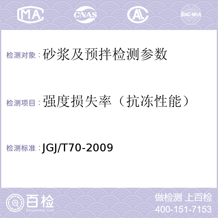 强度损失率（抗冻性能） 建筑砂浆基本性能试验方法标准 JGJ/T70-2009
