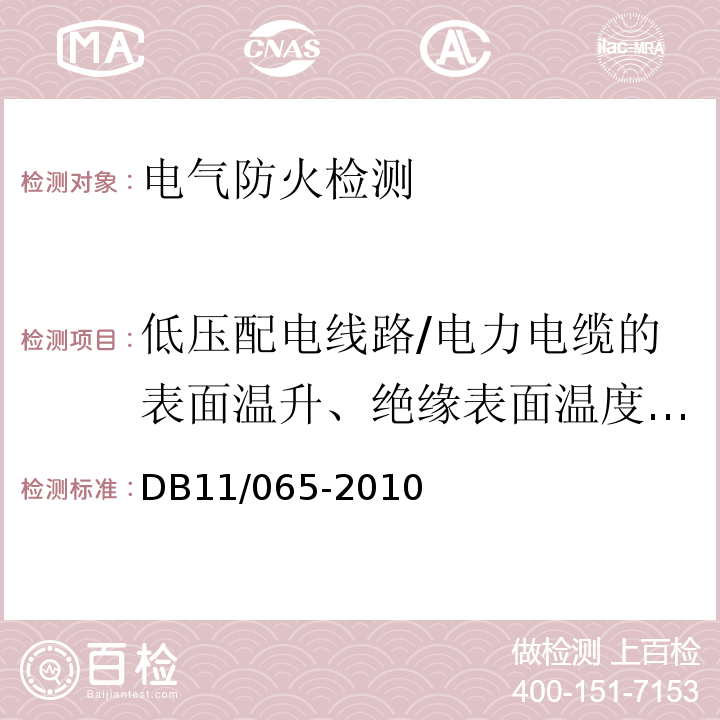 低压配电线路/电力电缆的表面温升、绝缘表面温度，终端和接头外表面温升 北京市电气防火检测技术规范