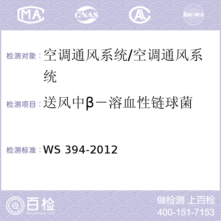 送風中β－溶血性鏈球菌 公共場所集中空調通風系統衛生規范 附錄F/WS 394-2012