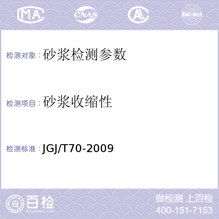 砂浆收缩性 建筑砂浆基本性能实验方法 JGJ/T70-2009