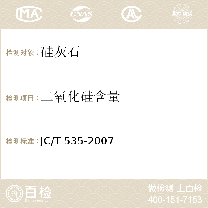 二氧化硅含量 硅灰石JC/T 535-2007（2017）