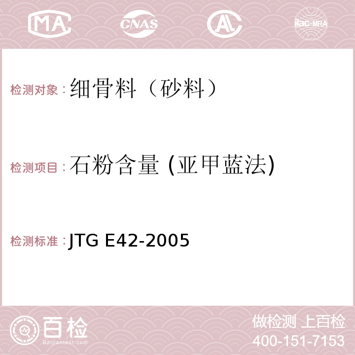 石粉含量 (亚甲蓝法) 公路工程集料试验规程 JTG E42-2005