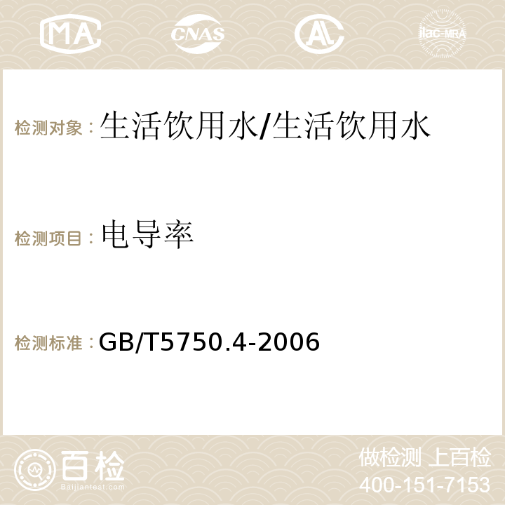 电导率 生活饮用水标准检验方法感观性状和物理指标 /GB/T5750.4-2006