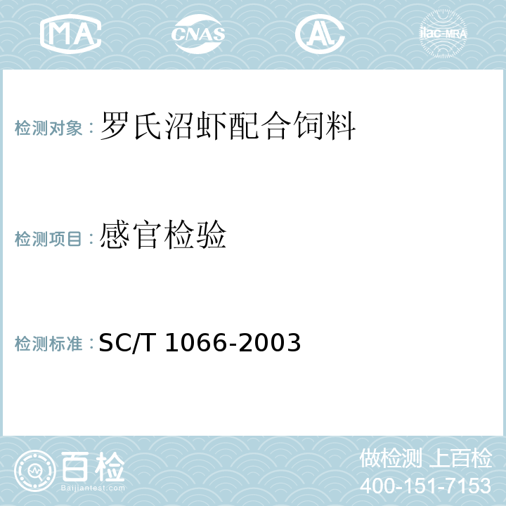 感官检验 SC/T 1066-2003 罗氏沼虾配合饲料