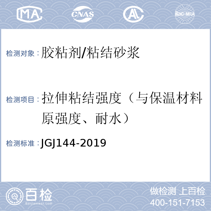 拉伸粘结强度（与保温材料原强度、耐水） 外墙外保温工程技术标准 JGJ144-2019