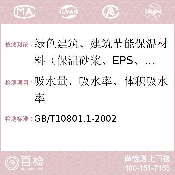 吸水量、吸水率、体积吸水率 绝热用模塑聚苯乙烯泡沫塑料 GB/T10801.1-2002