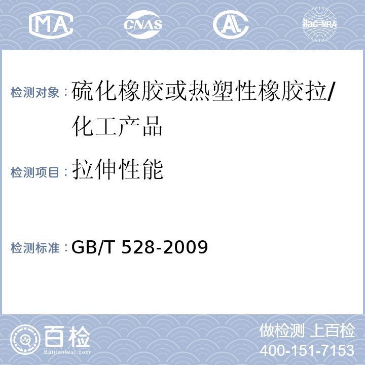 拉伸性能 硫化橡胶或热塑性橡胶拉伸应力应变性能的测定/GB/T 528-2009