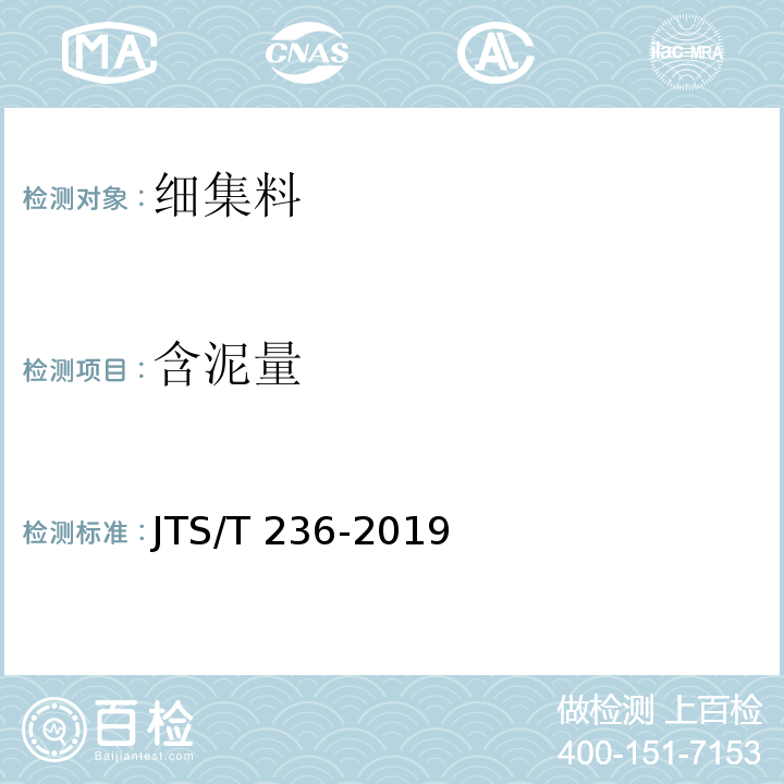 含泥量 水运工程混凝土试验检测技术规范 JTS/T 236-2019