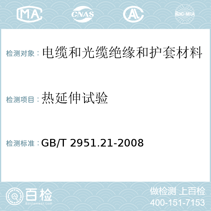 热延伸试验 电缆和光缆绝缘和护套材料通用试验方法 第21部分：弹性体混合料专用试验方法--耐臭氧试验--热延伸试验--浸矿物油试验GB/T 2951.21-2008