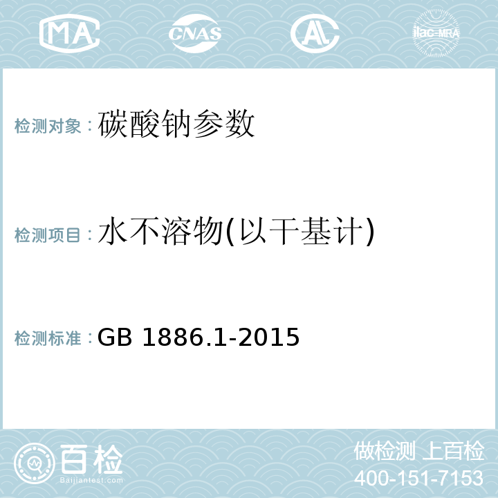 水不溶物(以干基计) 食品安全国家标准 食品添加剂 碳酸钠 GB 1886.1-2015附录A