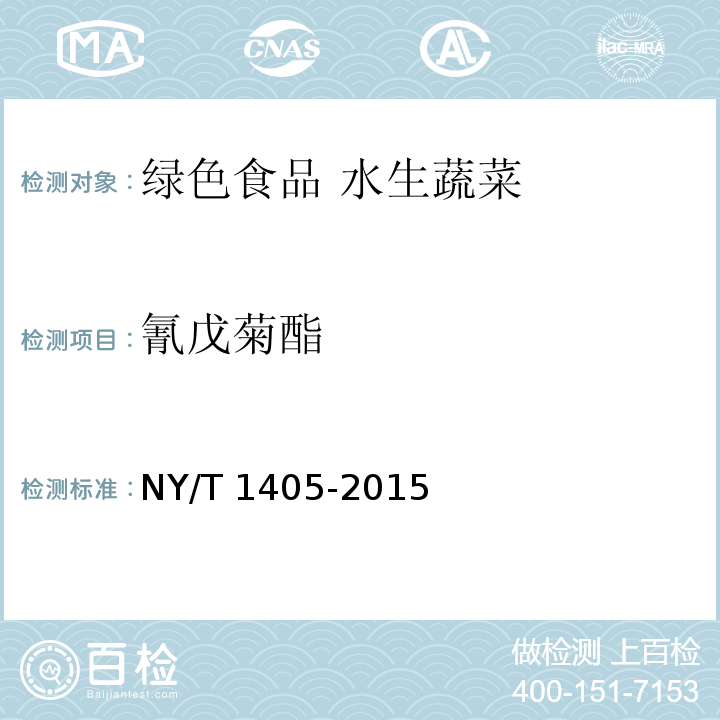 氰戊菊酯 绿色食品 水生蔬菜NY/T 1405-2015
