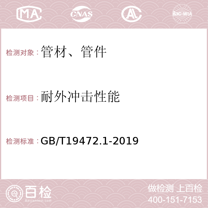 耐外冲击性能 埋地用聚乙烯（PE）结构壁管道系统 第1部分:聚乙烯双壁波纹管材 GB/T19472.1-2019