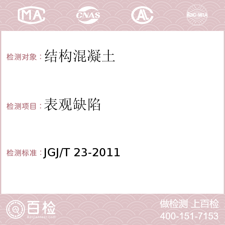 表观缺陷 回弹法检测混凝土抗压强度技术规程JGJ/T 23-2011