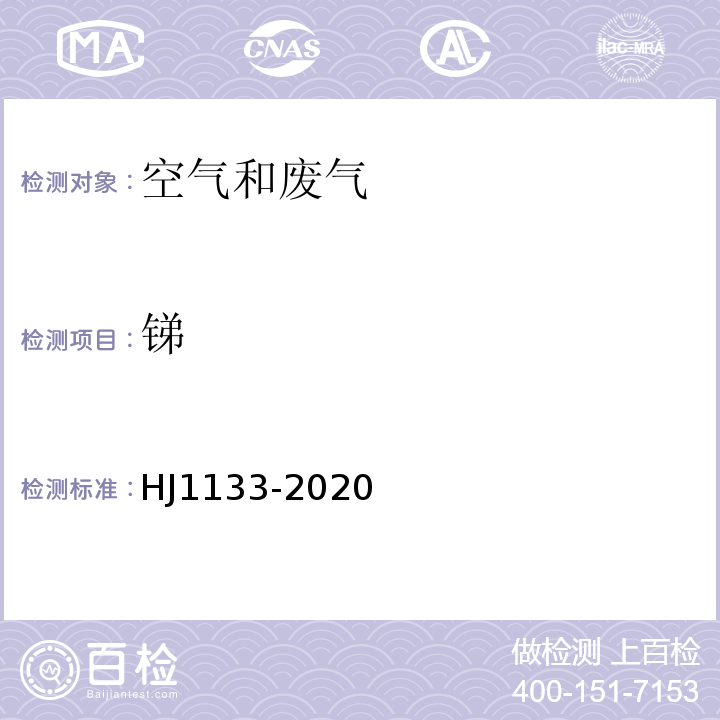 锑 空气和废气颗粒物中砷、硒、铋、锑的测定原子荧光法HJ1133-2020