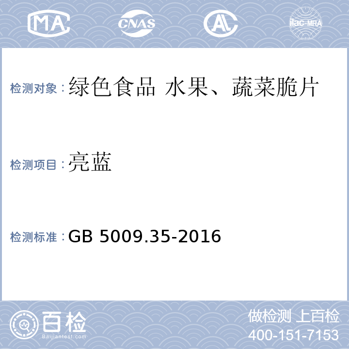 亮蓝 GB 5009.35-2016