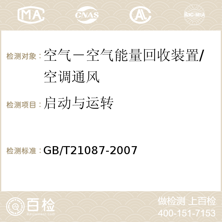 启动与运转 空气－空气能量回收装置 /GB/T21087-2007