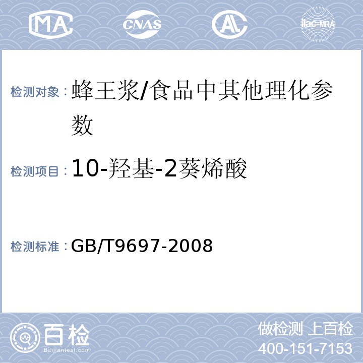10-羟基-2葵烯酸 蜂王浆/GB/T9697-2008