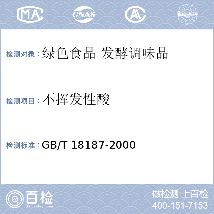 不挥发性酸 酿造食醋 GB/T 18187-2000中6.3